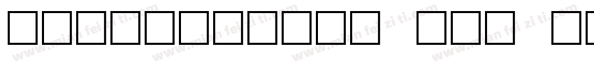 Barcodesoft OCR B字体转换